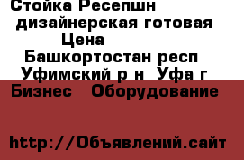 Стойка Ресепшн (Reception) дизайнерская готовая › Цена ­ 17 000 - Башкортостан респ., Уфимский р-н, Уфа г. Бизнес » Оборудование   